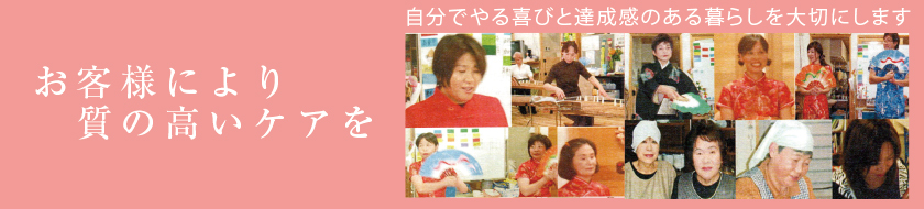 お客様により質の高いケアを